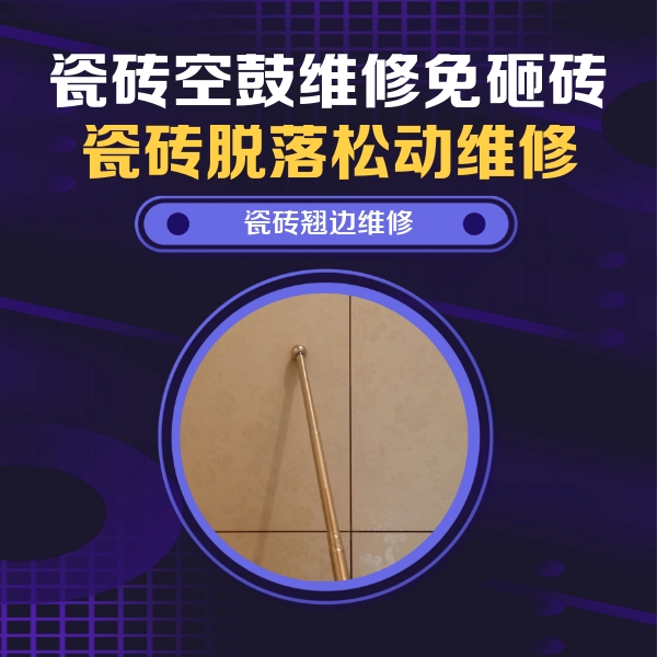 平昌瓷砖空鼓维修公司分享瓷砖空鼓维修材料怎么选？不同场景选材攻略